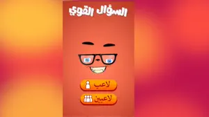 لعبة السؤال القوي - صح أم خطأ video #1 for iPhone