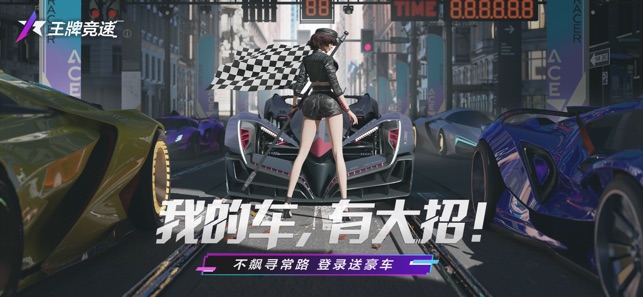 ‎云王牌竞速