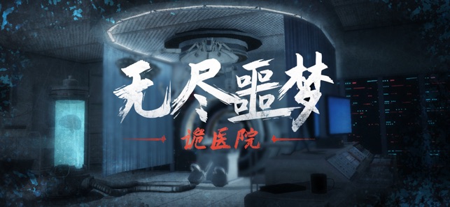 ‎无尽噩梦：诡医院