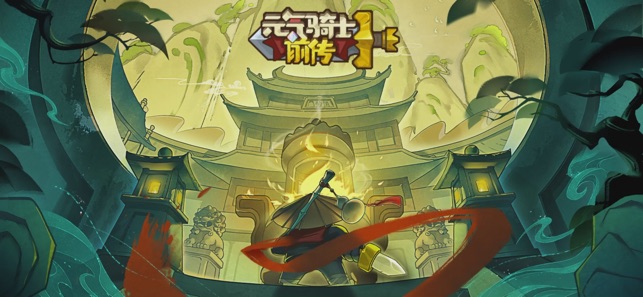 ‎元气骑士前传