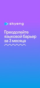 Skyeng: Learn English video #1 for iPhone