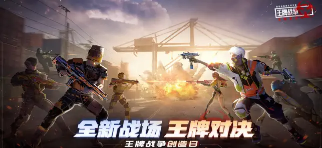 王牌战争:王牌对‪决‬宣传图1