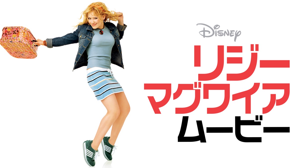 リジー・マグワイア・ムービー - Apple TV