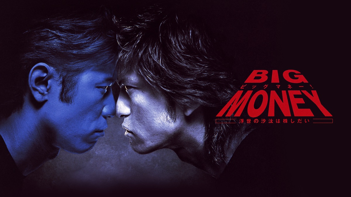 ビッグマネー！ ～浮世の沙汰は株しだい～ - Apple TV