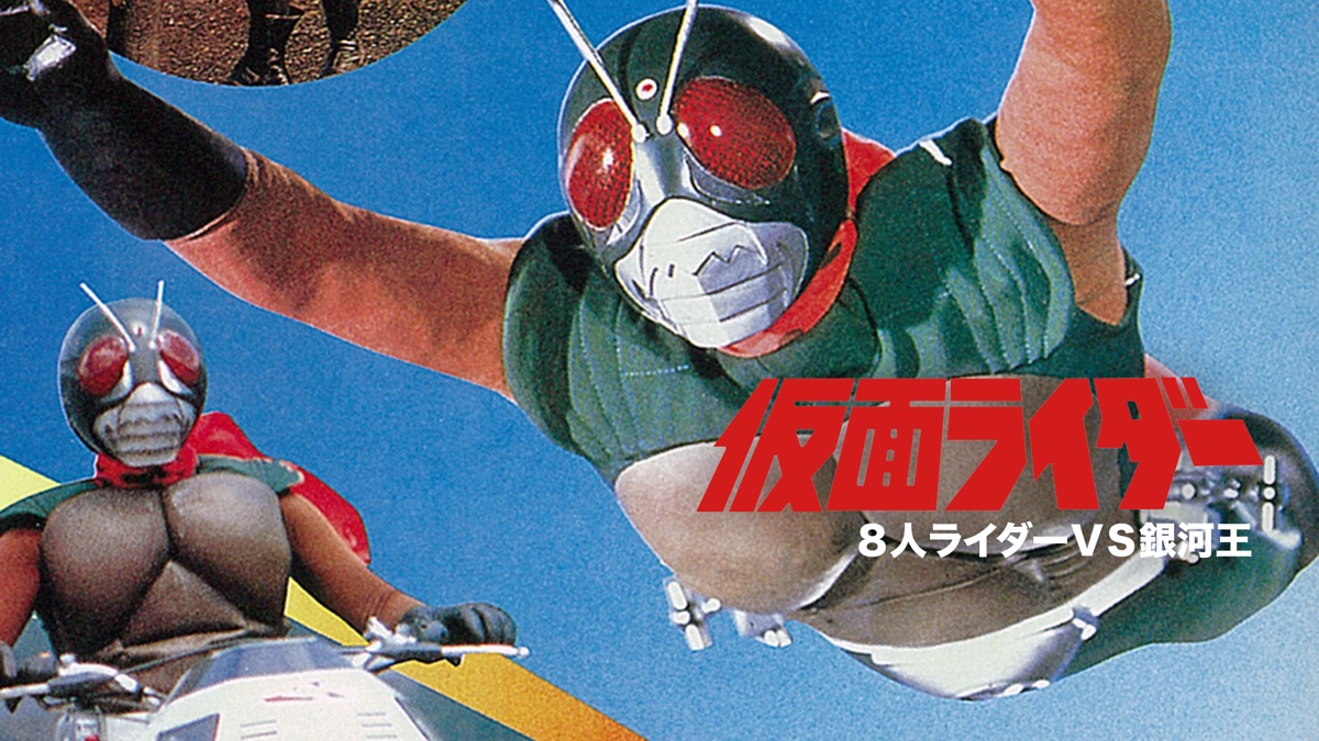 仮面ライダー 8人ライダーVS銀河王 - Apple TV