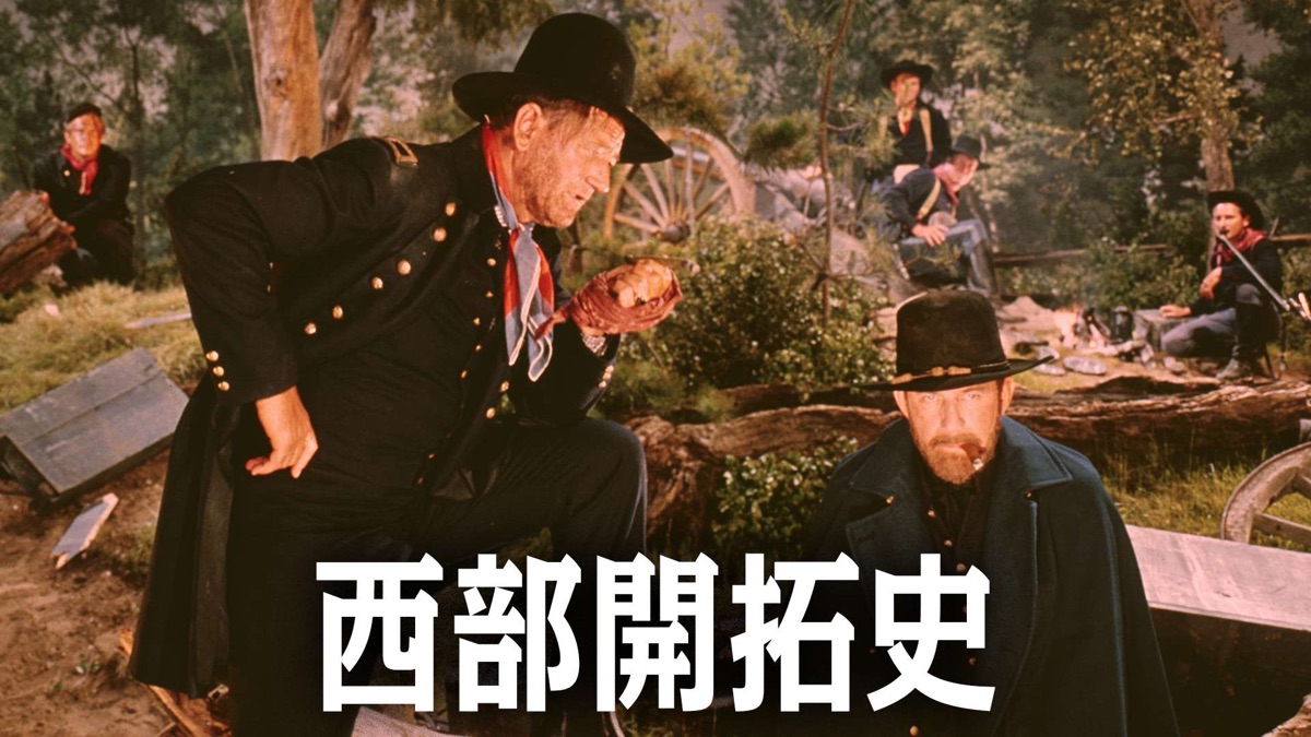 西部開拓史 [Blu-ray] Amazon.co.jp: 西部開拓史 [Blu-ray] : ヘンリー・フォンダ, ジョン