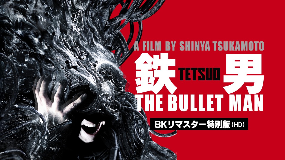 鉄男 THE BULLET MAN - Apple TV
