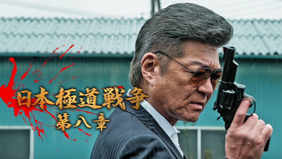 ら1093 日本極道戦争 第1〜12章 全12巻セット 新品開封 早い者勝ち Amazon.co.jp: 日本極道戦争 [DVD] : 小沢仁志, 阿部亮平, 仁科克基