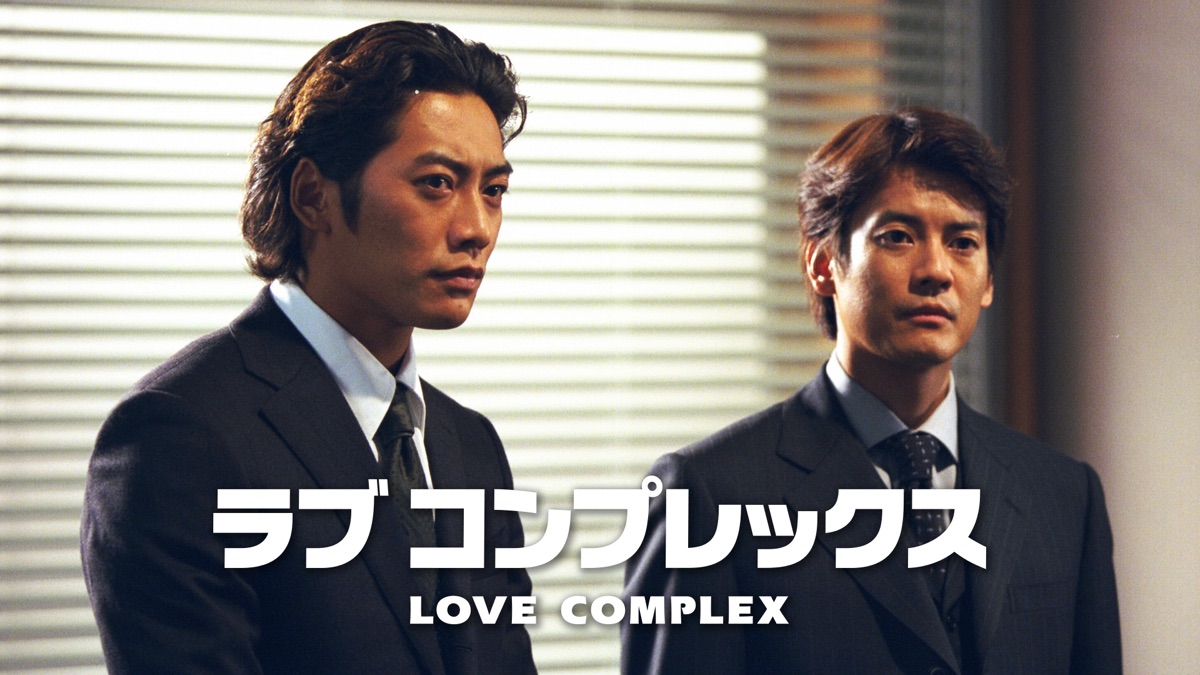 ♥️限定特価♥️ラブコンプレックス♥️DVD-BOX大人気ドラマ希少貴重反町唐沢 ラブコンプレックス - Apple TV