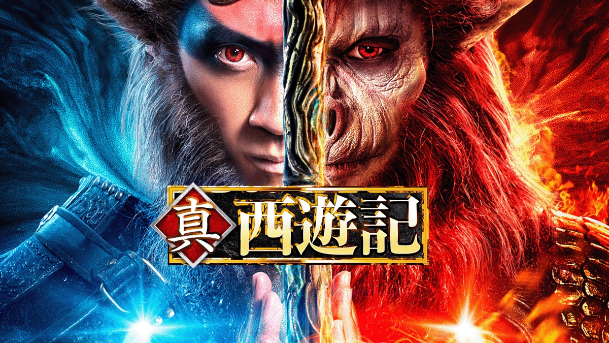 真・西遊記 - Apple TV