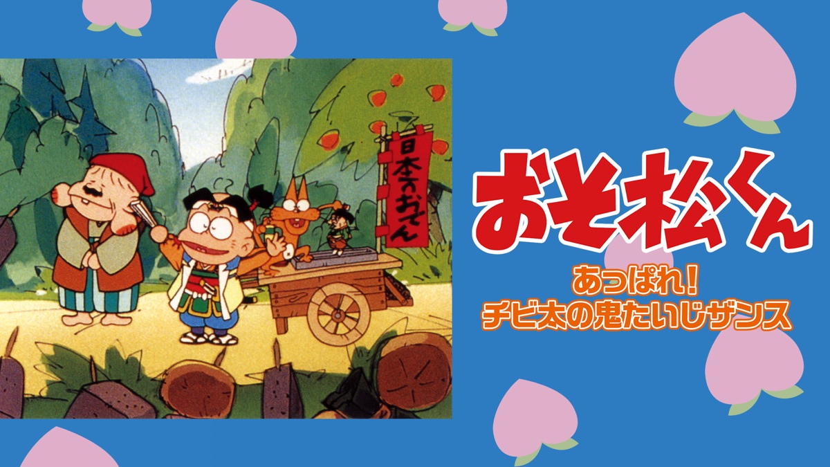 おそ松くん あっぱれ！チビ太の鬼たいじザンス - Apple TV