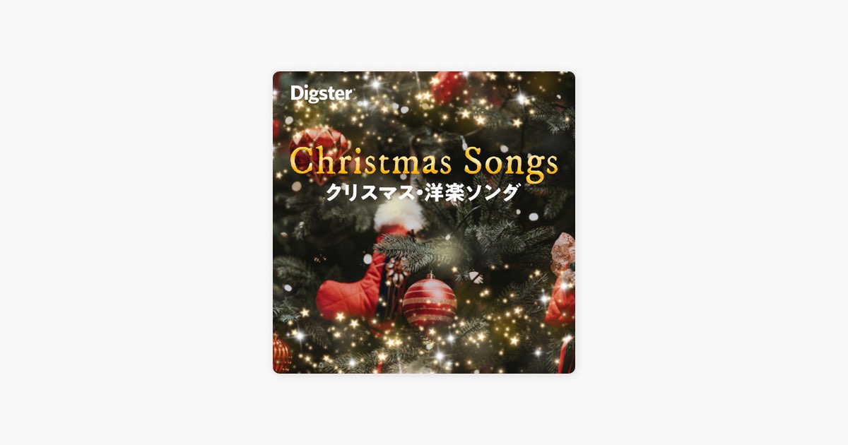 ‎Digsterのクリスマス・洋楽ソング Christmas Songs Apple Music