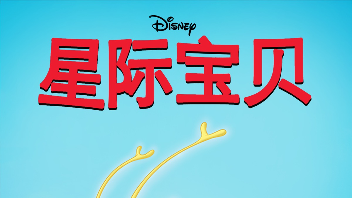 星际宝贝》- Apple TV