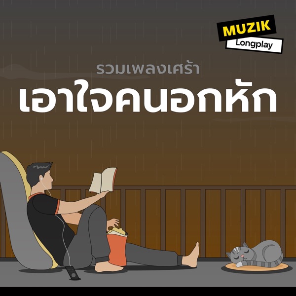 รวมเพลงเศร้าเอาใจคนอกหัก