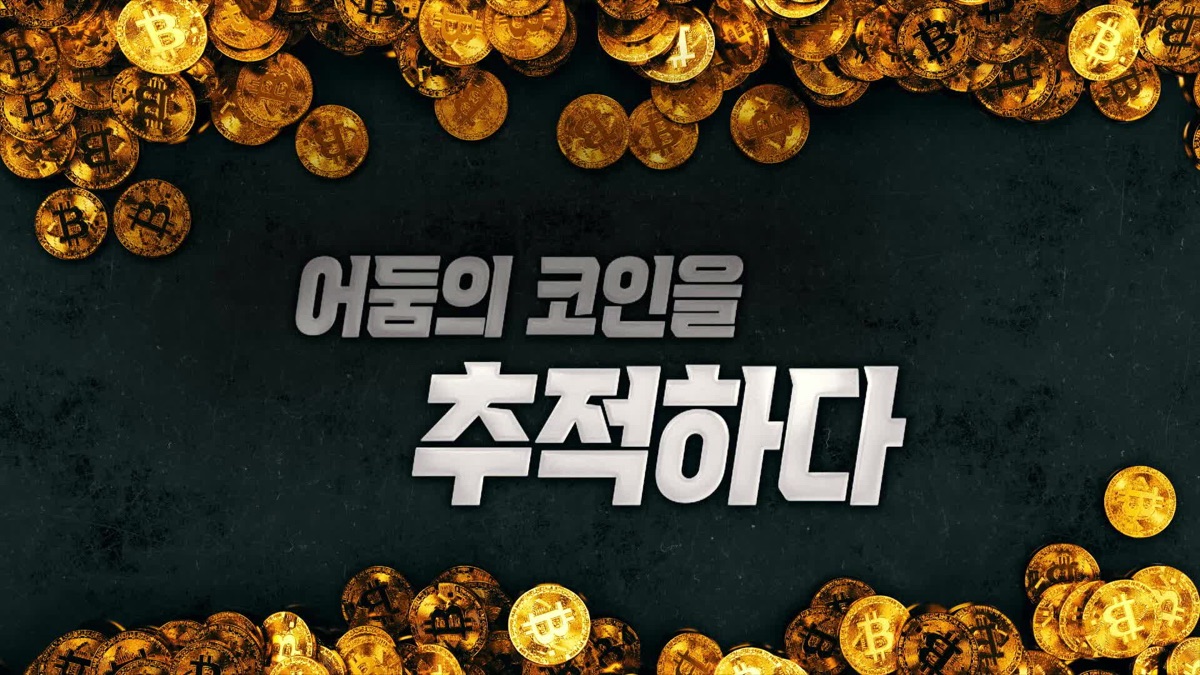 어둠의 코인을 추적하다 - 시사기획 창(시즌 1, 에피소드 390) - Apple TV (KR)