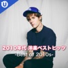 2010年代 洋楽ベストヒッツ -Best of 2010s-