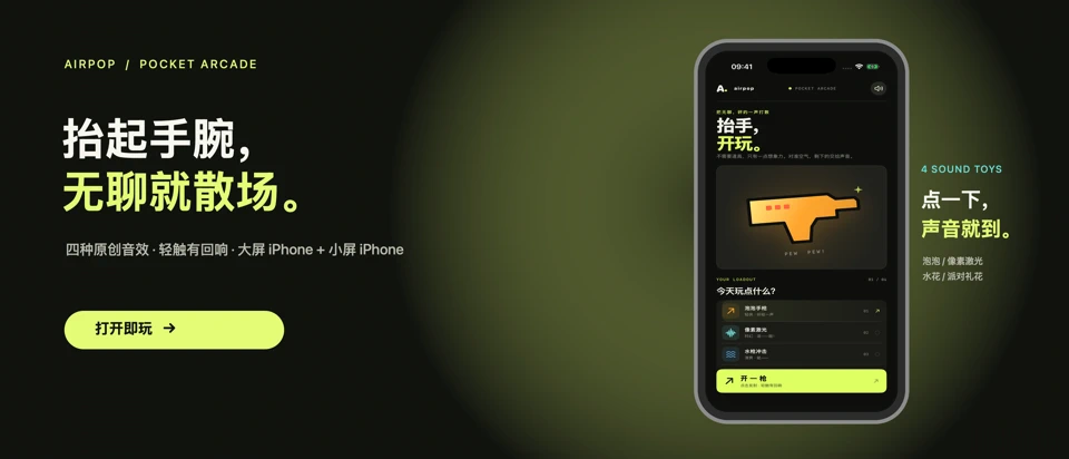 AirPop: 随手音效玩具 App Store product page header