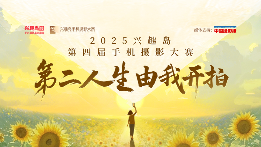 兴趣岛第四届手机摄影大赛 Competition