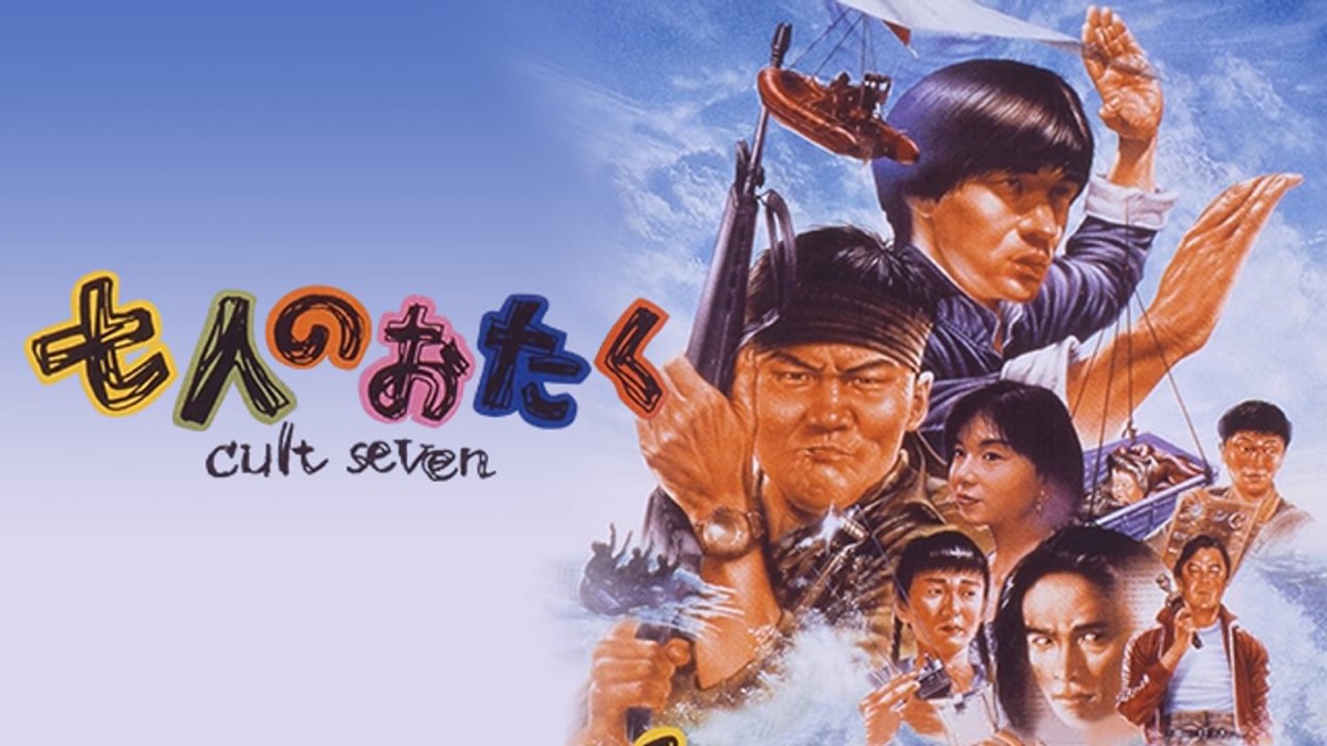 七人のおたく Cult Seven - Apple TV