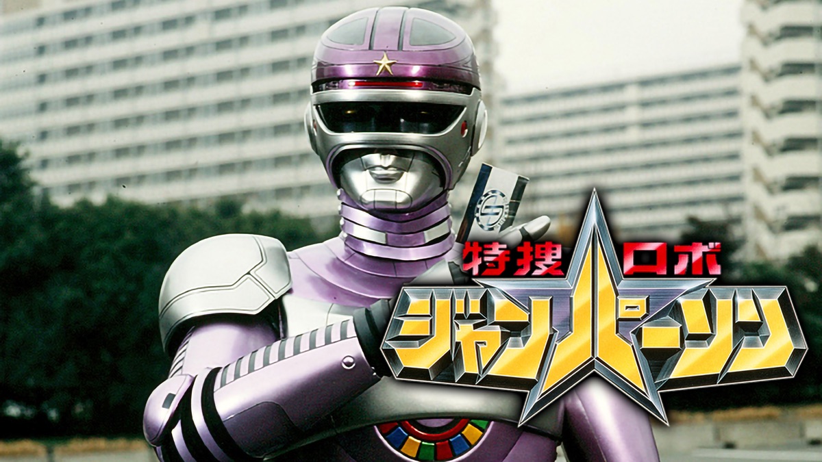 特捜ロボ ジャンパーソン - Apple TV