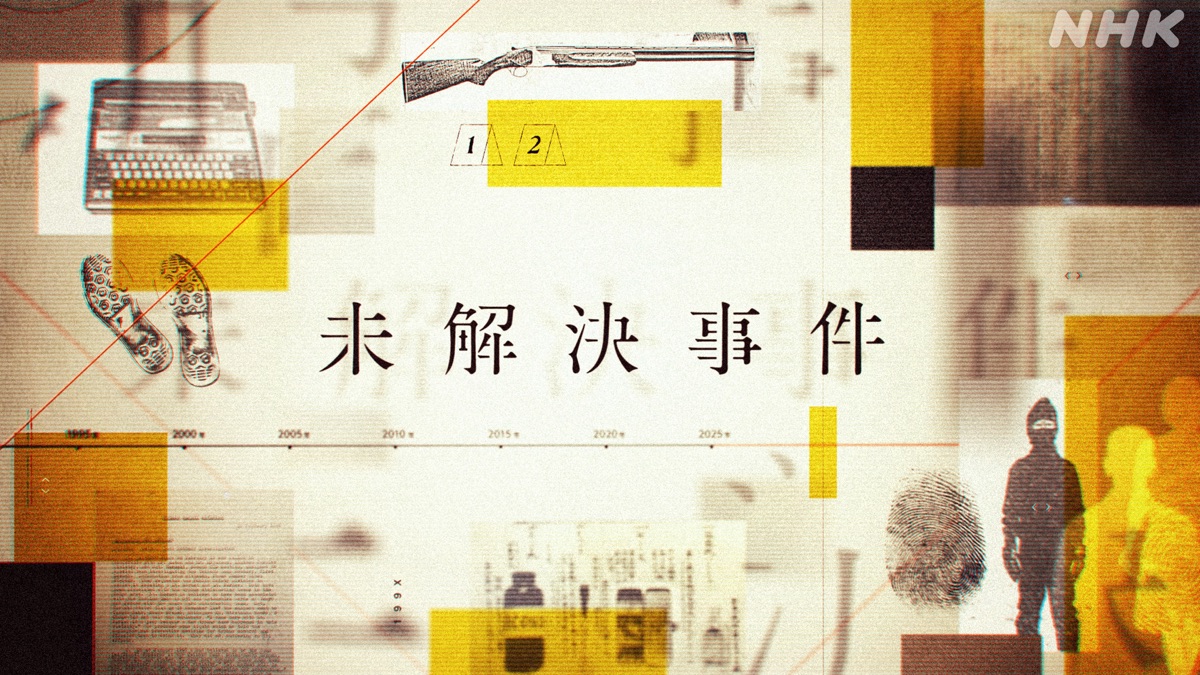 Ｎスペ 未解決事件 - Apple TV