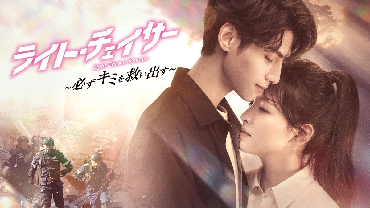ライト・チェイサー 必ずキミを救い出す DVD 全巻 全20巻 中国ドラマ ライト・チェイサー ～必ずキミを救い出す～ DVD全巻セット 20巻 中国