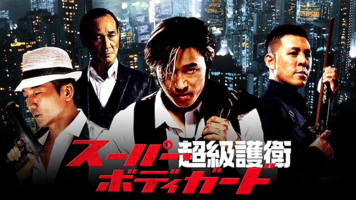 超級護衛 スーパー・ボディガード - Apple TV