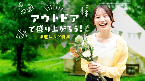 Read more about アウトドア趣味で盛り上がろう！趣味タグ特集