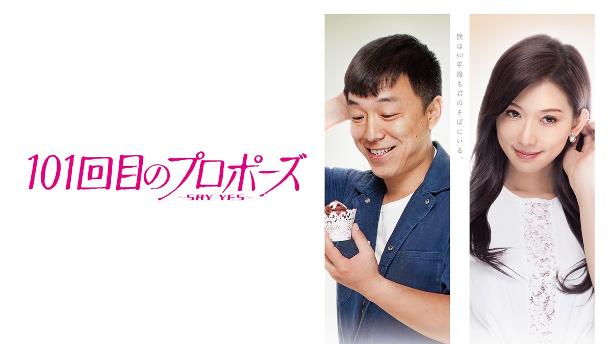 101回目のプロポーズ ~SAY YES~ - Apple TV