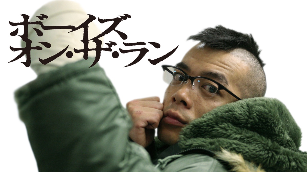 ボーイズ・オン・ザ・ラン - Apple TV