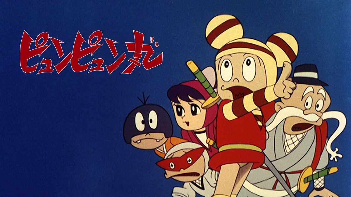 ピュンピュン丸 - Apple TV