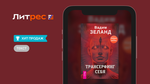 Read more about «Трансерфинг себя» В. Зеланд