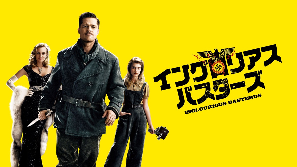 イングロリアス・バスターズ - Apple TV