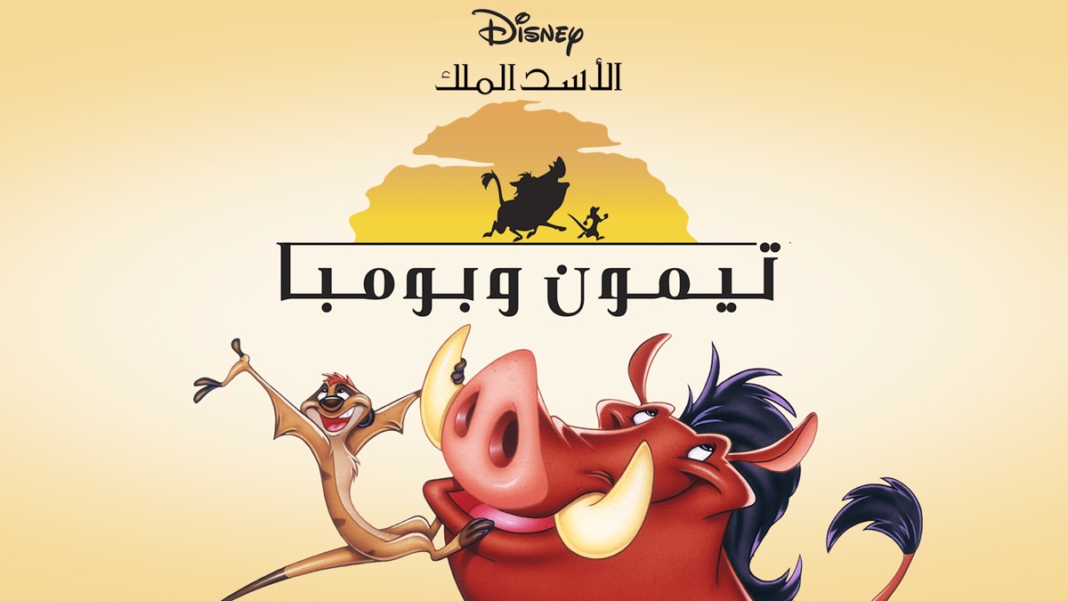 ‏تيمون وبومبا - Apple TV