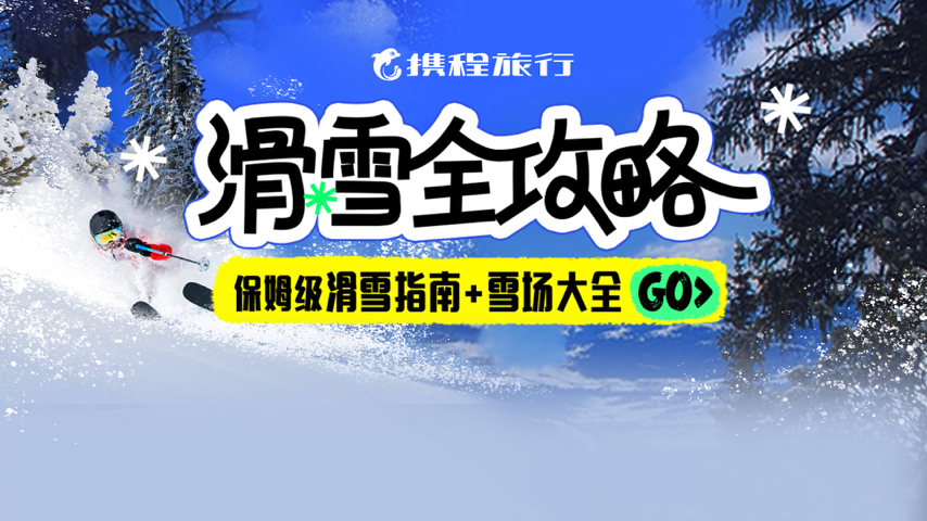 滑雪全攻略出炉啦~ Special Event