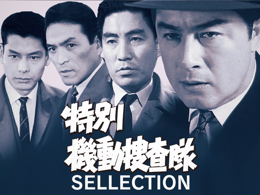 特別機動捜査隊 SELECTION - Apple TV (日本)