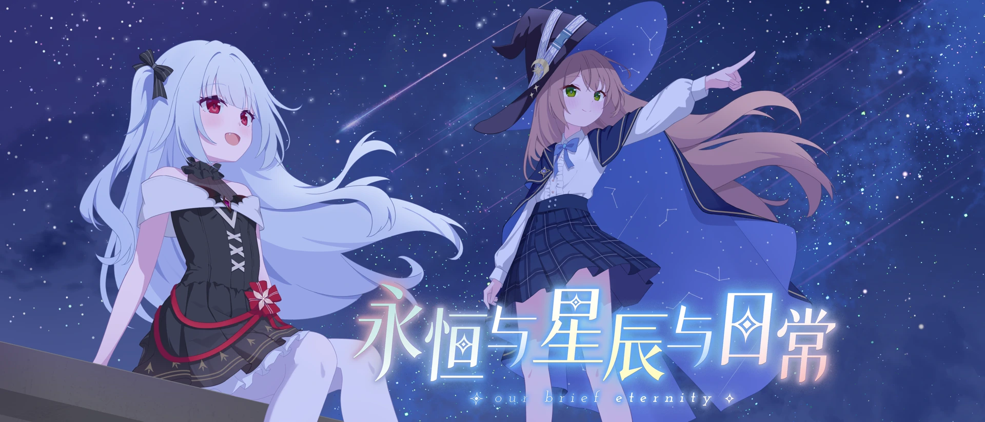 永恒与星辰与日常 product page header
