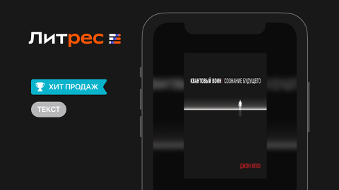 Read more about "Квантовый воин" Д. Кехо