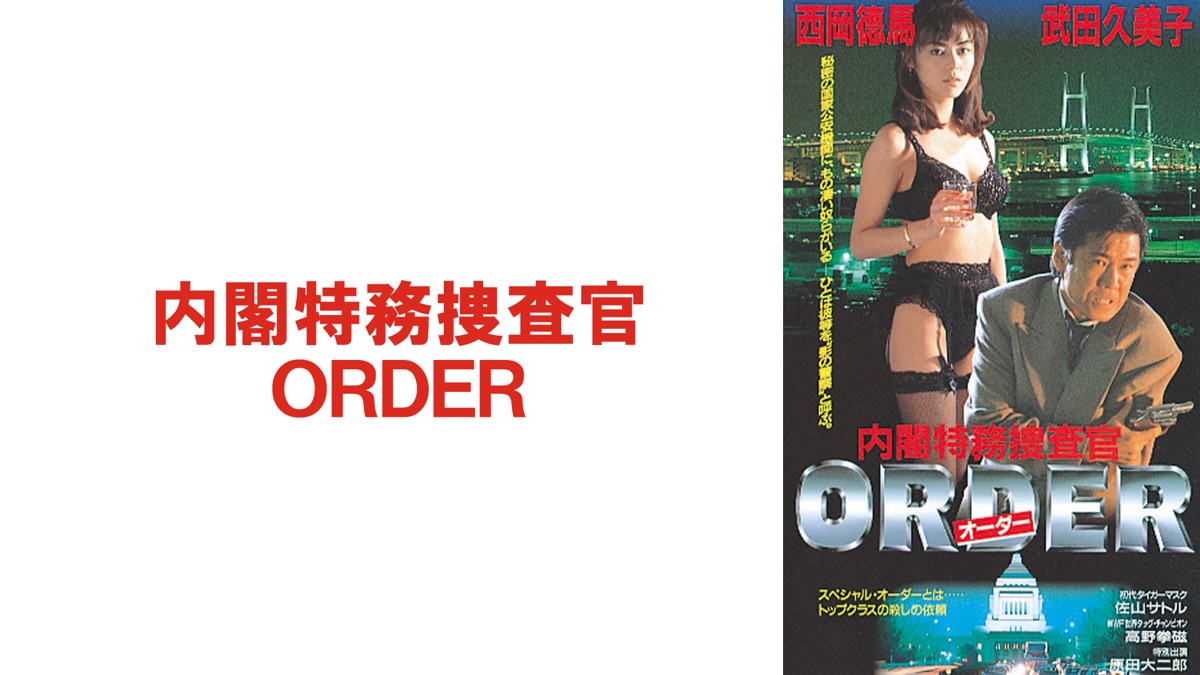 内閣特務捜査官 ORDER - Apple TV (日本)