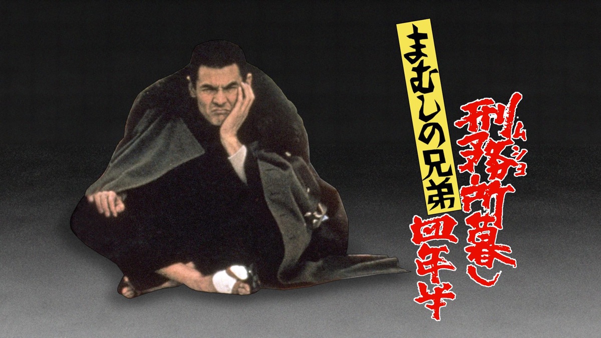 1973年映画　まむしの兄弟　刑務所暮し四年半　スチールポスター　8点セット まむしの兄弟 刑務所暮し四年半 - Apple TV