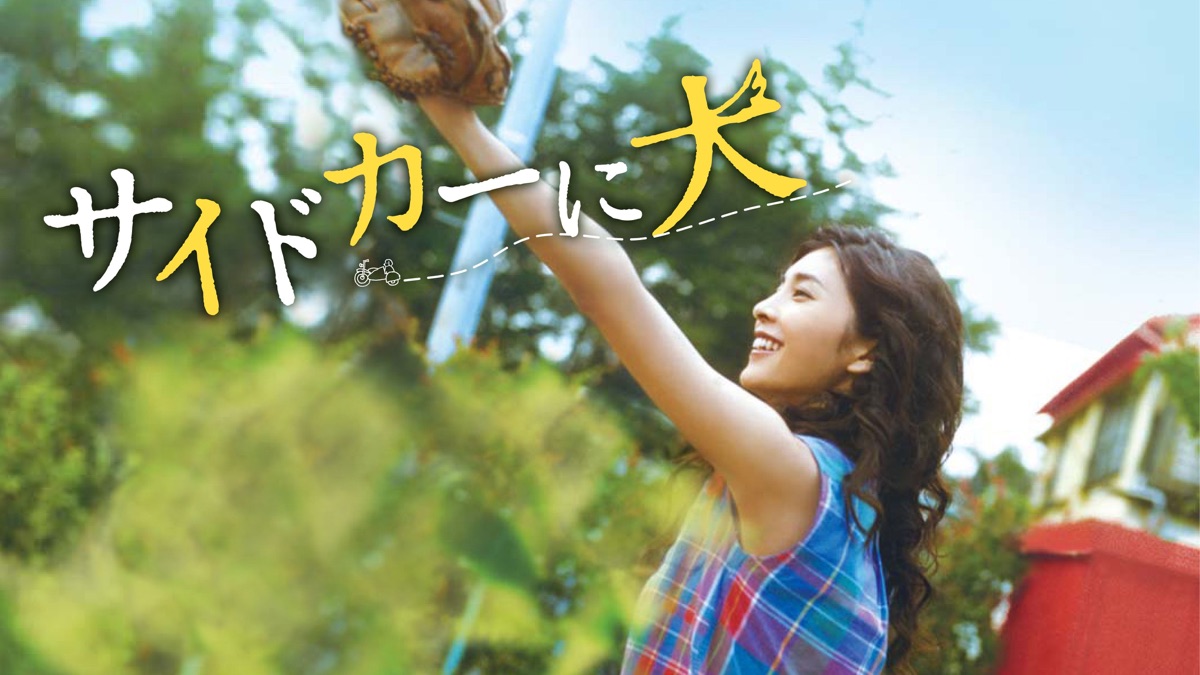 サイドカーに犬 - Apple TV