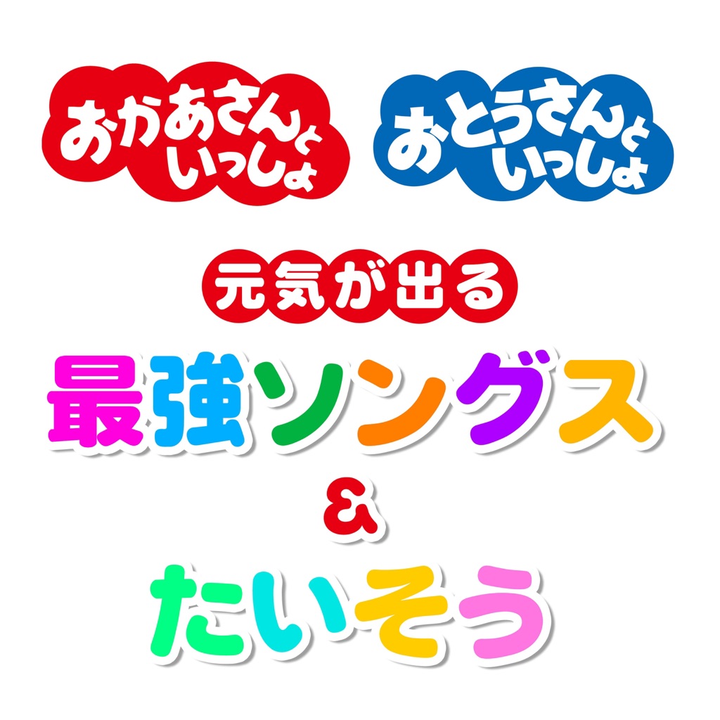 「おかあさんといっしょ」「おとうさんといっしょ」元気がでる最強ソング＆たいそう