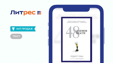 Read more about «48 законов власти» Р.Грин
