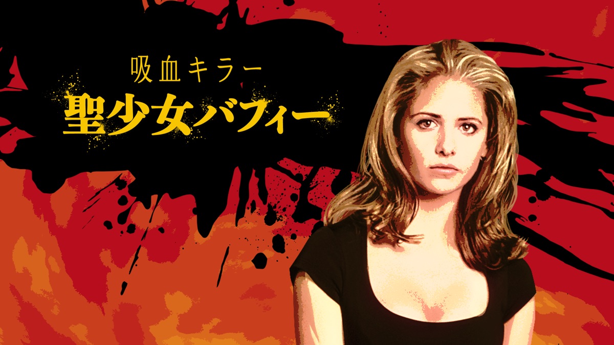 吸血キラー／聖少女バフィー - Apple TV