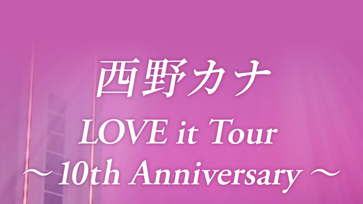 西野カナ LOVE it Tour ～10th Anniversary～ - Apple TV