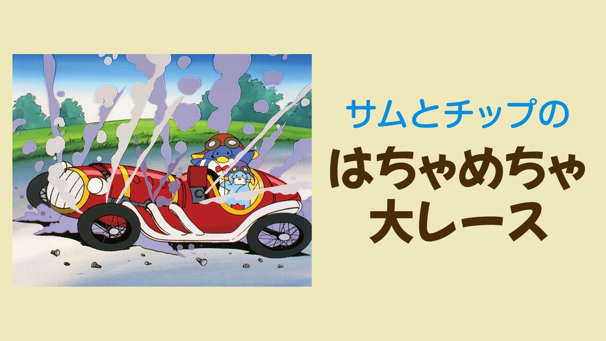 Amazon.co.jp: サムとチップのハチャメチャ大レース [VHS] : DVD