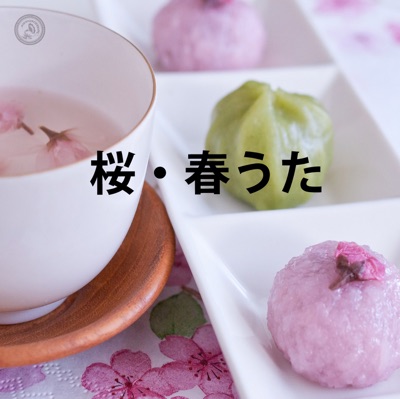 定番！桜・春・卒業のうた