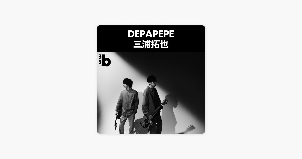 Billboard Japanの Stayhome Vol 138 Depapepe 三浦拓也 お家でゆったり音楽を楽しんでもらえるプレイリスト をapple Musicで Billboard Japanの Stayhome Vol 138 Depapepe 三浦拓也 お家でゆったり音楽を楽しんでもらえるプレイリスト をapple Musicで