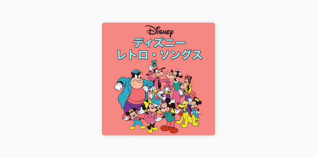 Disney Musicの ディズニー レトロ ソングス をapple Musicで