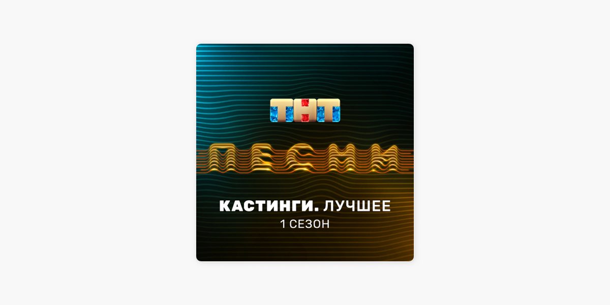 Тнт кастинг выжить в 3